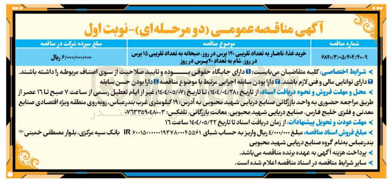 تصویر کوچک آگهی خرید غذا ناهار به تعداد تقریبی ۱۲۰ پرس در روز صبحانه به تعداد تقریبی ۱۵ پرس در روز شام به تعداد ۲۰ پرس در روز 