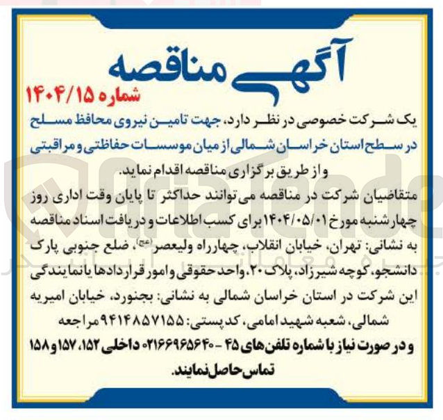 تصویر کوچک آگهی تامین نیروی محافظ مسلح