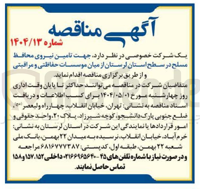 تصویر کوچک آگهی تامین نیروی محافظ مسلح از میان موسسات حفاظتی و مراقبتی 