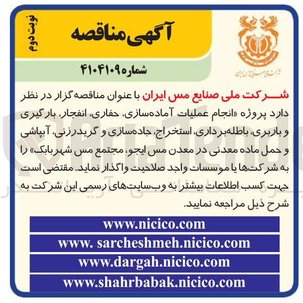 تصویر کوچک آگهی پروژه انجام عملیات آماده سازی ، حفاری ، انفجار بارگیری و باربری باطله برداری استخراج جاده سازی و گریدرزنی آبپاشی و حمل ماده معدنی