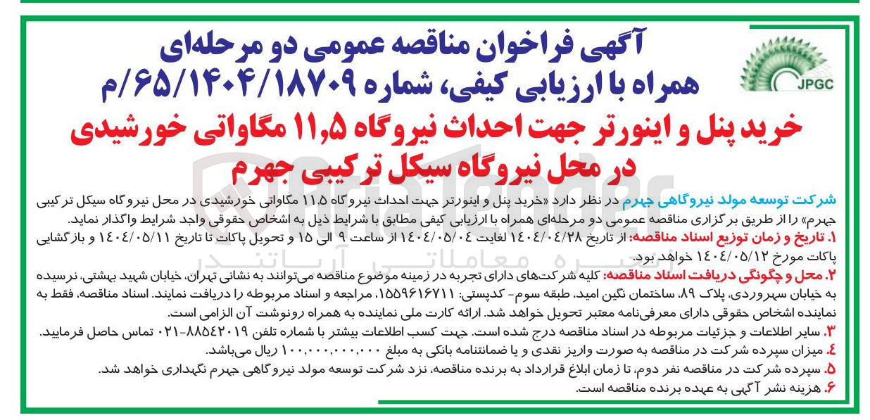 تصویر کوچک آگهی خرید پنل و اینورتر جهت احداث نیروگاه ۱۱.۵ مگاواتی خورشیدی 