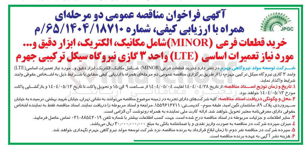 تصویر کوچک آگهی خرید قطعات فرعی ( MINOR ) شامل مکانیک الکتریک ابزار دقیق و .... مورد نیاز تعمیرات اساسی ( LTE )