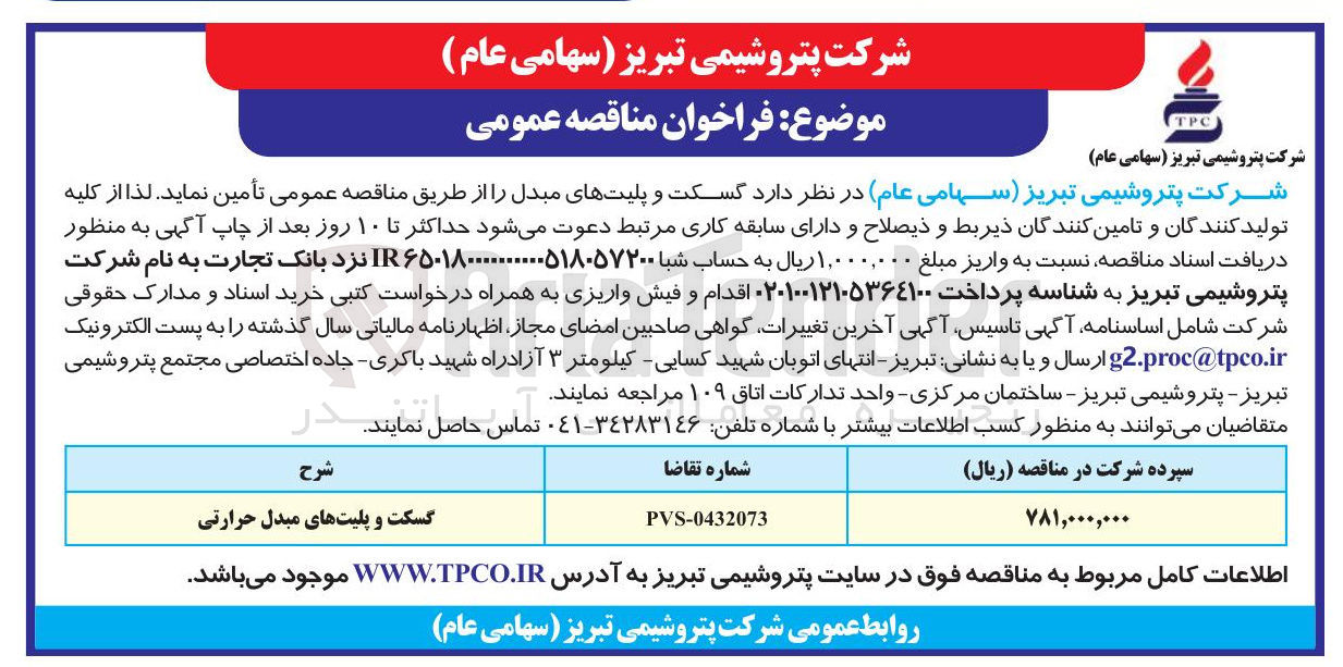تصویر کوچک آگهی تامین گسکت و پلیت های مبدل حرارتی 