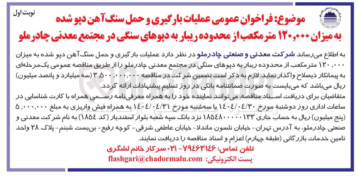 تصویر کوچک آگهی  عملیات بارگیری و حمل سنگ آهن دپو شده به میزان ۱۲۰,۰ متر مکعب 