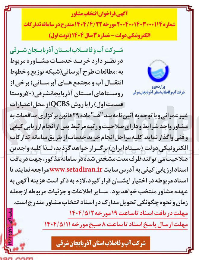 تصویر کوچک آگهی خدمات مشاوره مربوط : به مطالعات طرح آبرسانی شبکه توزیع و خطوط انتقال آب و مجتمع های آبرسانی برخی از قسمت اول را با روش QCBS 