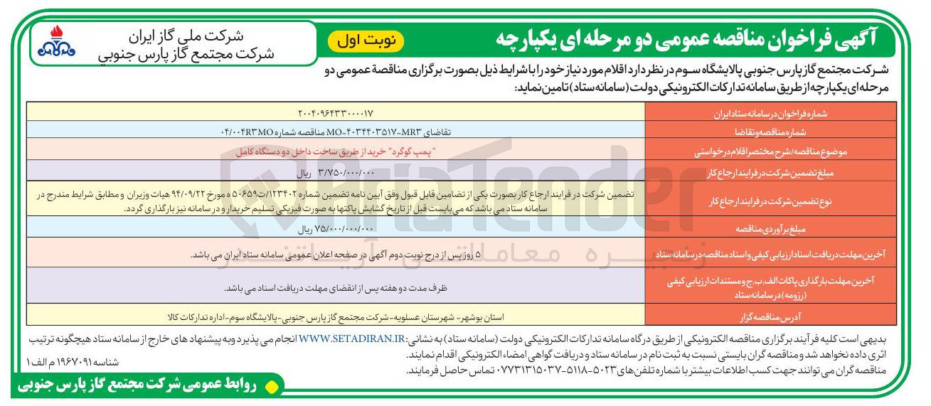 تصویر کوچک آگهی تامین پمپ گوگرد خرید از طریق ساخت داخل دو دستگاه کامل 