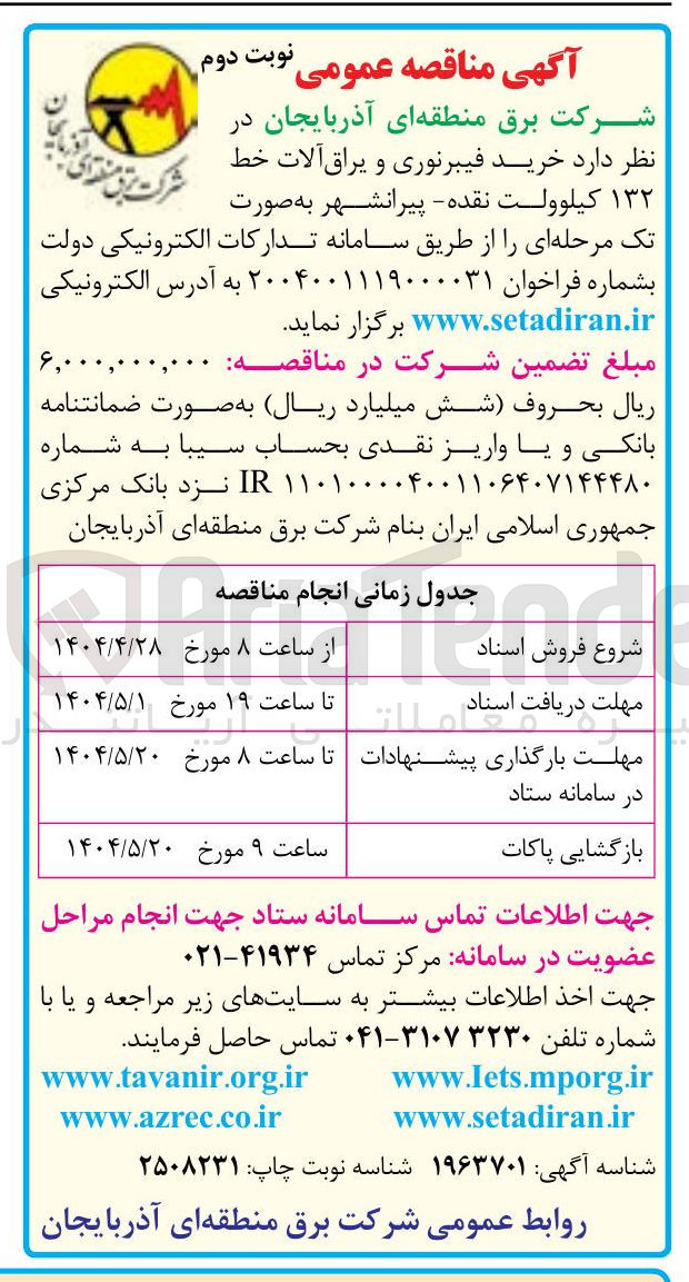 تصویر کوچک آگهی خرید فیبرنوری و یراق آلات خط ۱۳۲ کیلوولت