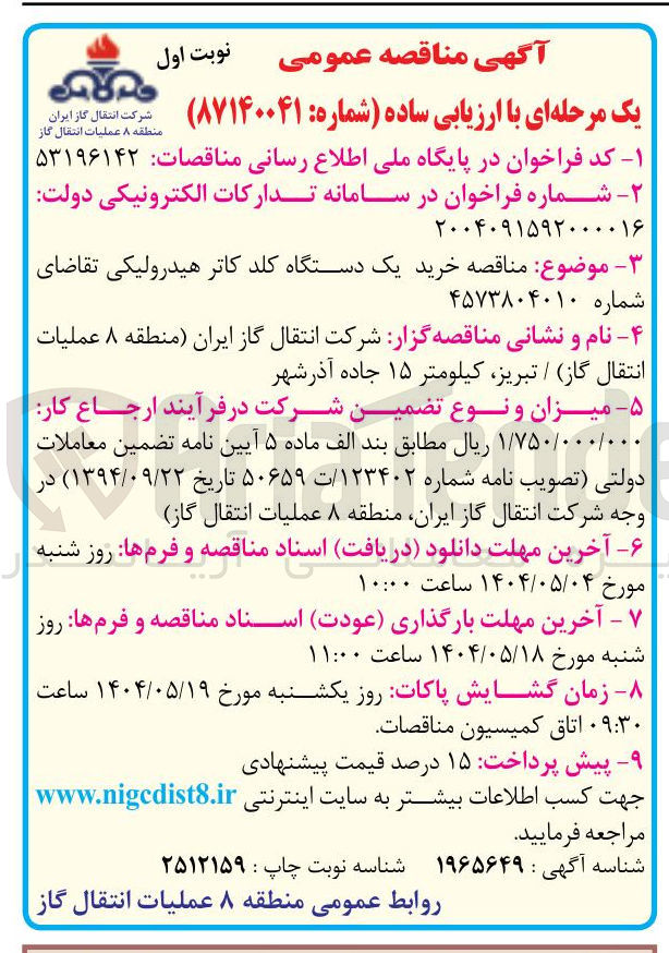 تصویر کوچک آگهی  خرید یک دستگاه کلد کاتر هیدرولیکی 