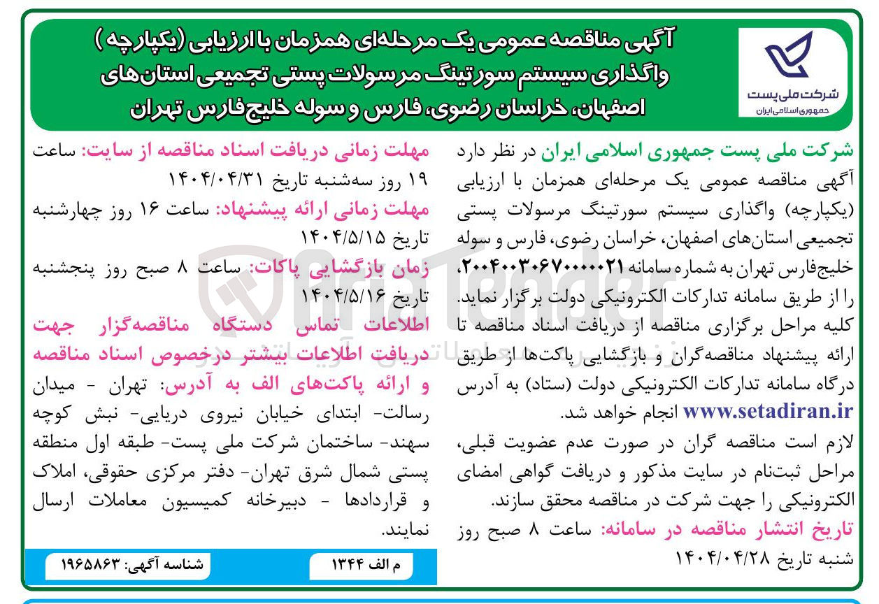 تصویر کوچک آگهی واگذاری سیستم سورتینگ مرسولات پستی تجمیعی 