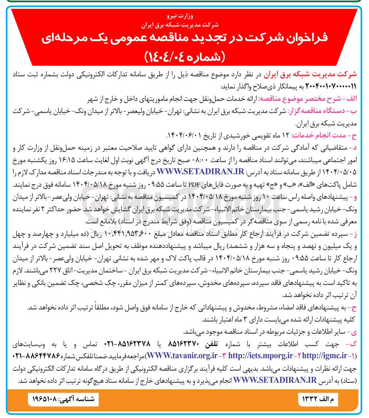 تصویر کوچک آگهی ارائه خدمات حمل و نقل جهت انجام ماموریتهای داخل و خارج از شهر 