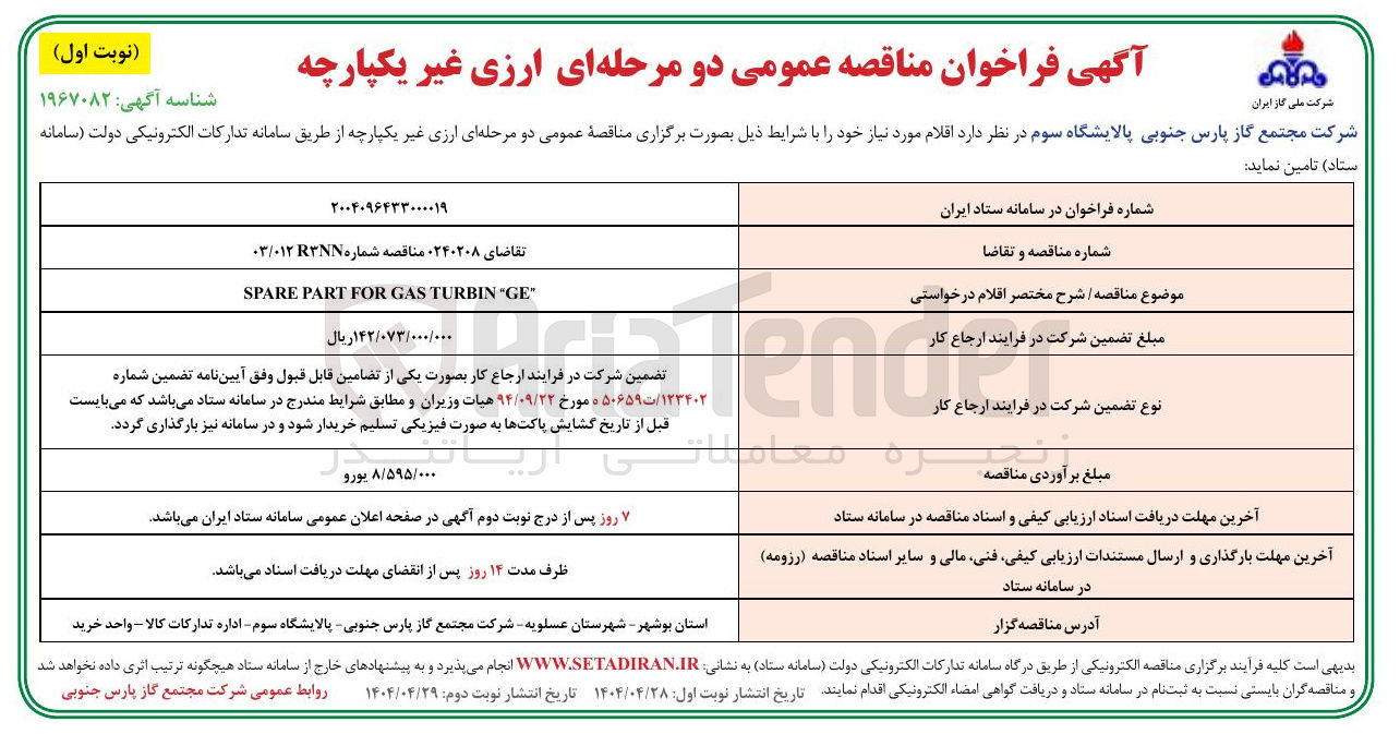 تصویر کوچک آگهی " GE " TURBIN GAS FOR PART SPARE