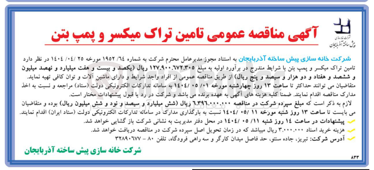 تصویر کوچک آگهی تامین تراک میکسر و پمپ بتن 