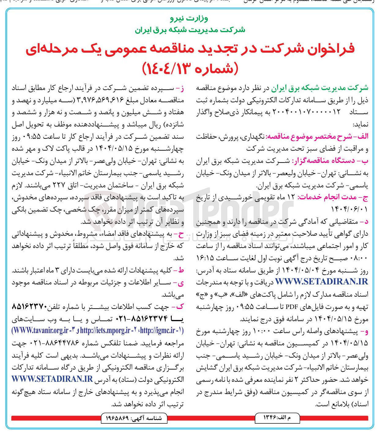 تصویر کوچک آگهی ه نگهداری ، پرورش حفاظت و مراقبت از فضای سبز 