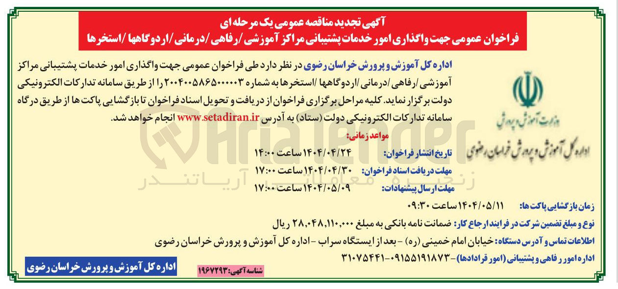 تصویر کوچک آگهی واگذاری امور خدمات پشتیبانی مراکز آموزشی / رفاهی / درمانی / اردوگاهها / استخرها