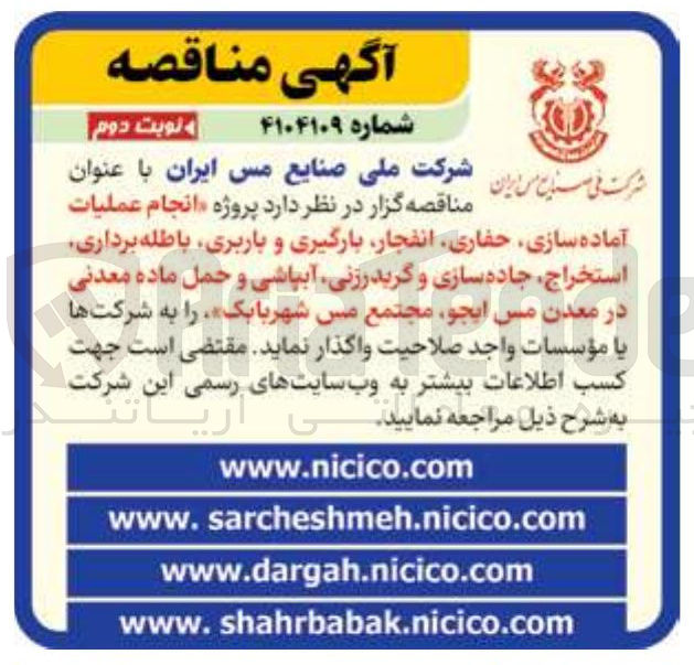 تصویر کوچک آگهی  پروژه انجام عملیات آماده سازی حفاری انفجار بارگیری و باربری باطله برداری استخراج ، جاده سازی و گریدرزنی آبپاشی و حمل ماده معدنی