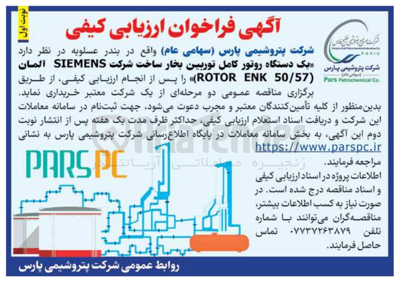 تصویر کوچک آگهی خرید  یک دستگاه روتور کامل توربین بخار ساخت شرکت SIEMENS آلمان ( 50/57 ENK ROTOR 