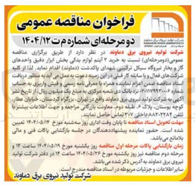 تصویر کوچک آگهی خرید ۲ آیتم لوازم یدکی بخش ابزار دقیق 