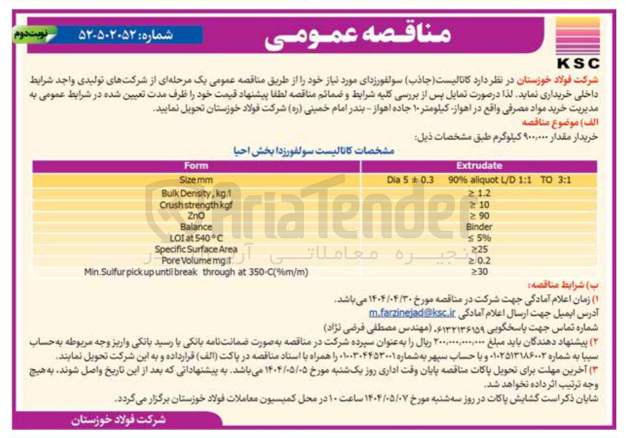 تصویر کوچک آگهی کاتالیست ( جاذب ) سولفورزدای مورد نیاز 