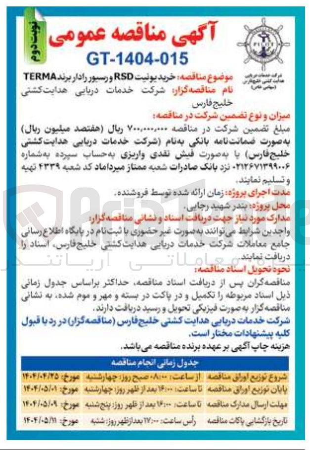 تصویر کوچک آگهی خرید یونیت RSD و رسیور رادار برند TERMA 
