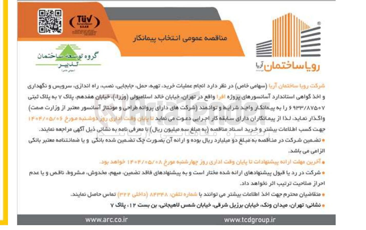 تصویر کوچک آگهی انجام عملیات خرید تهیه حمل جابجایی نصب راه اندازی سرویس و نگهداری و اخذ گواهی استاندارد آسانسورهای پروژه افرا