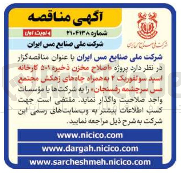 تصویر کوچک آگهی  پروژه اصلاح مخزن ذخیره ۵۰۱ کارخانه اسید سولفوریک ۲ به همراه چاههای زهکش 