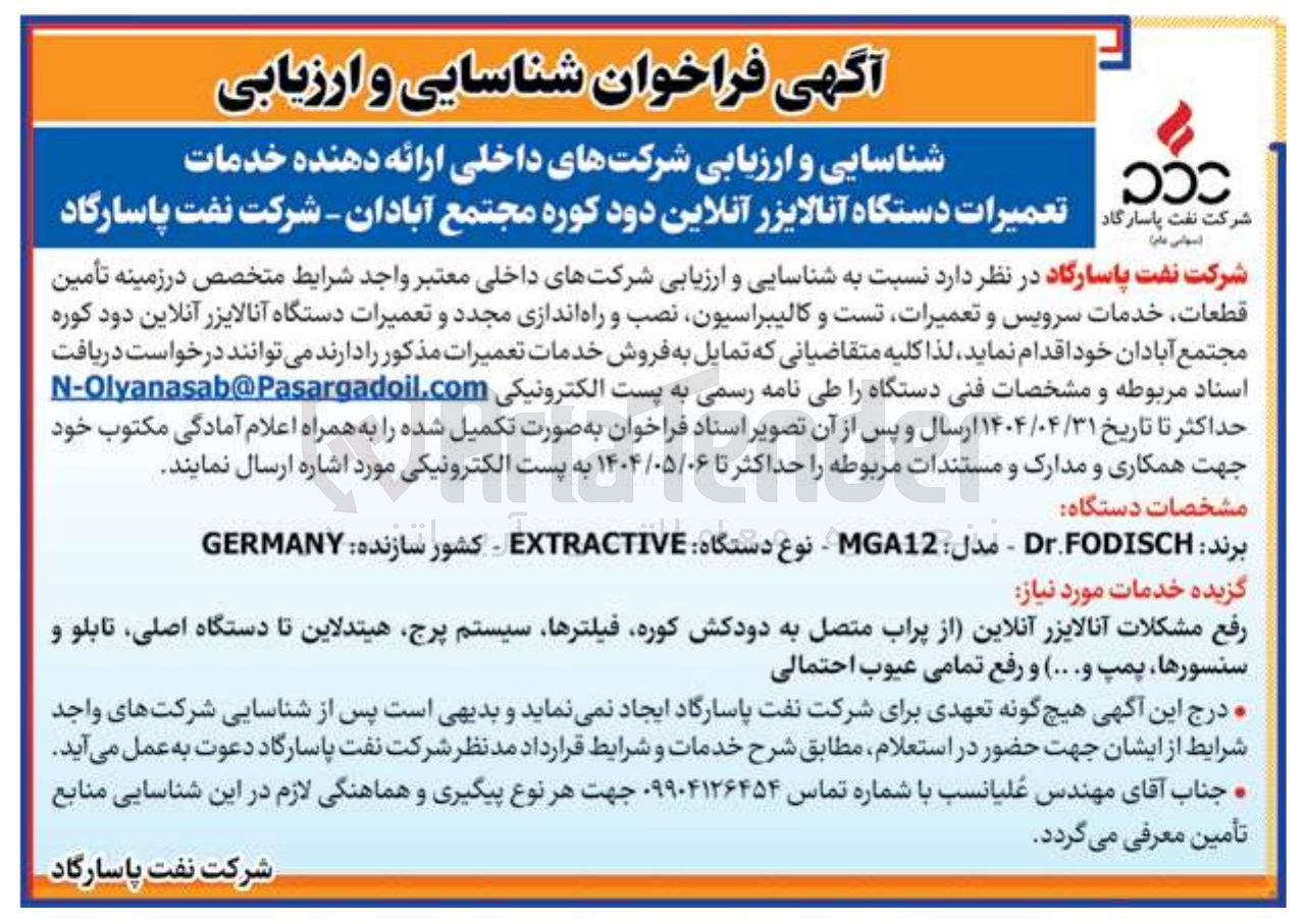 تصویر کوچک آگهی تأمین قطعات خدمات سرویس و تعمیرات تست و کالیبراسیون نصب و راه اندازی مجدد و تعمیرات دستگاه آنالایزر آنلاین دود کوره 