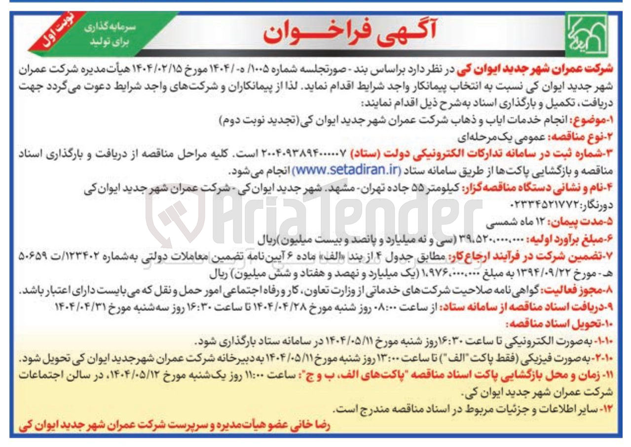 تصویر کوچک آگهی انجام خدمات ایاب و ذهاب