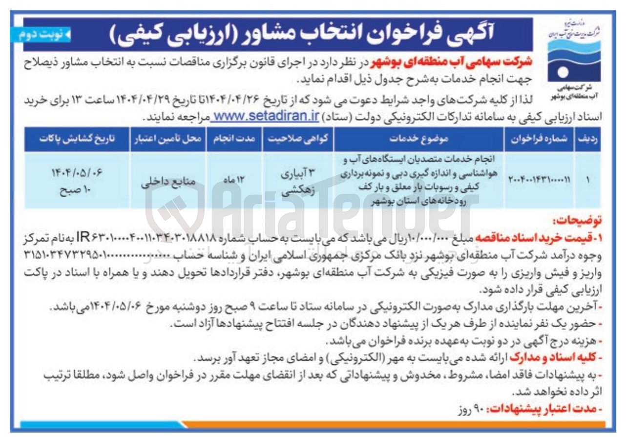 تصویر کوچک آگهی انجام خدمات متصدیان ایستگاه های آب و 
هواشناسی و اندازه گیری دبی و نمونه برداری کیفی و رسوبات بار معلق و بار کف رودخانه 
