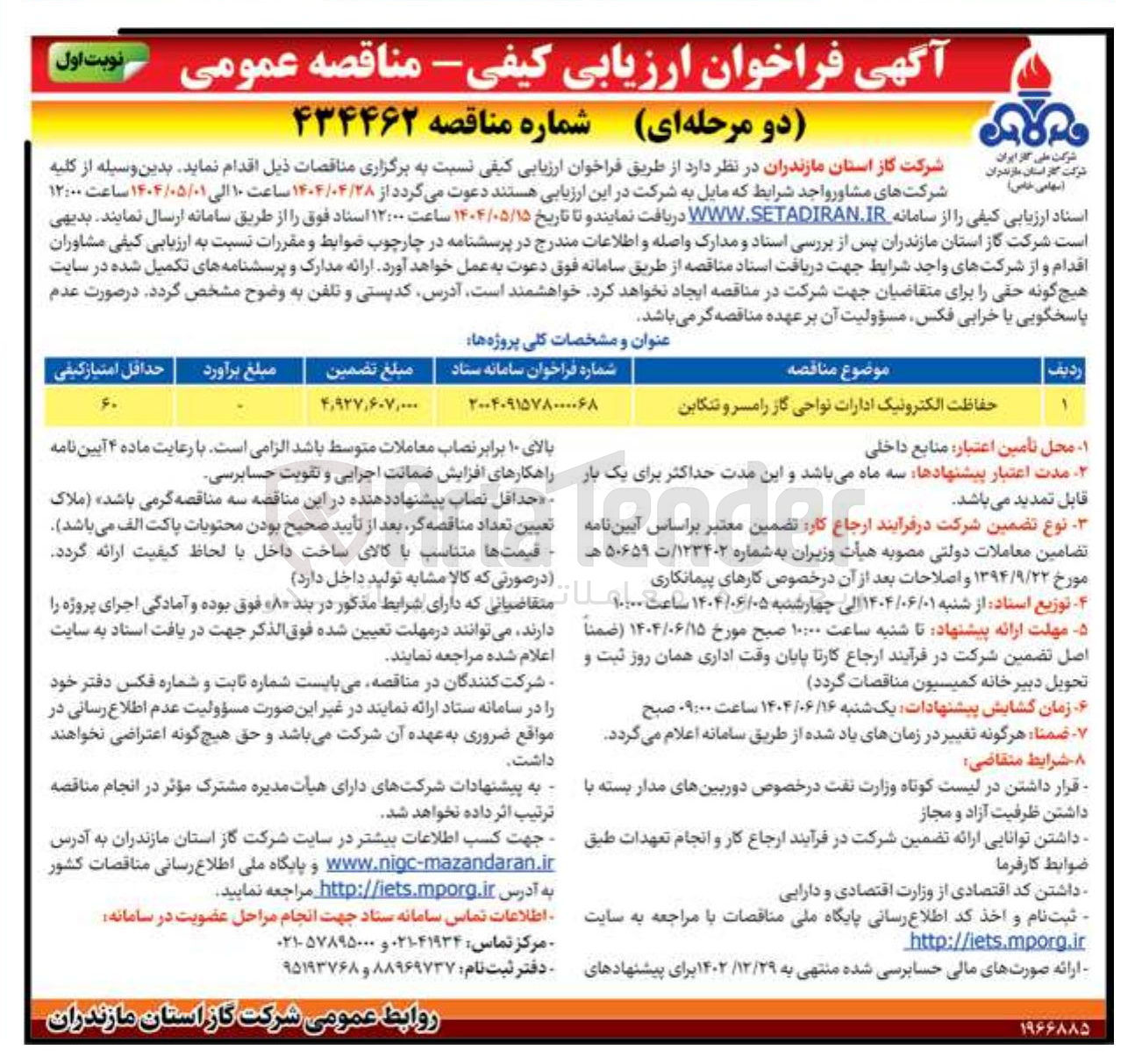 تصویر کوچک آگهی حفاظت الکترونیک ادارات 