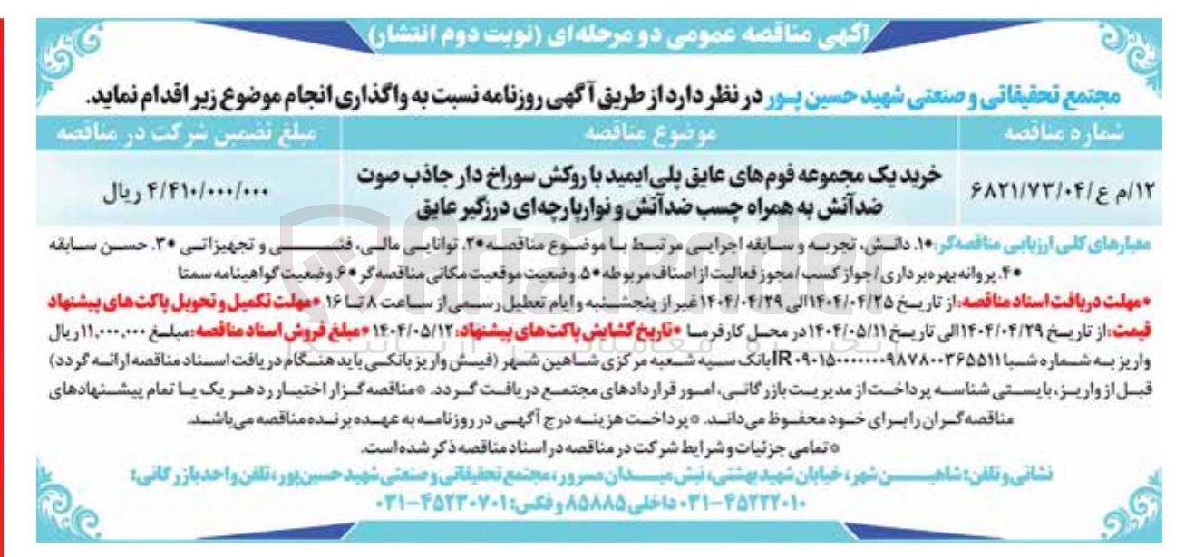 تصویر کوچک آگهی خرید یک مجموعه فومهای عایق پلی ایمید با روکش سوراخ دار جاذب صوت ضد آتش به همراه چسب ضد آتش و نوار پارچه ای درزگیر عایق 
