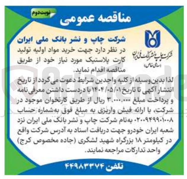 تصویر کوچک آگهی خرید مواد اولیه تولید کارت پلاستیک 