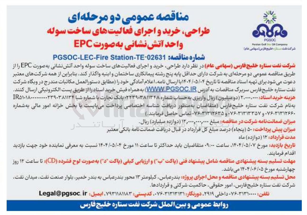 تصویر کوچک آگهی طراحی ، خرید و اجرای فعالیت های ساخت سوله واحد آتش نشانی به صورت EPC 
