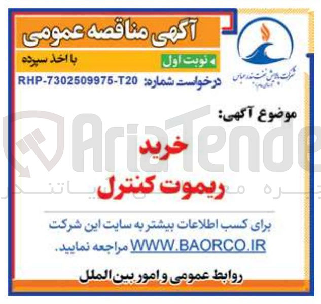 تصویر کوچک آگهی ریموت کنترل 
