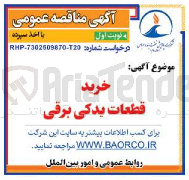 تصویر کوچک آگهی قطعات یدکی برقی 
