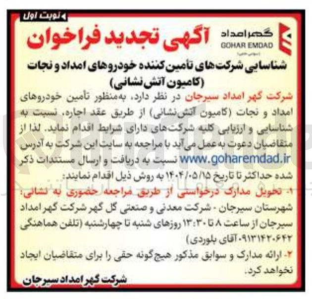 تصویر کوچک آگهی  منظور تامین خودروهای امداد و نجات کامیون آتش نشانی