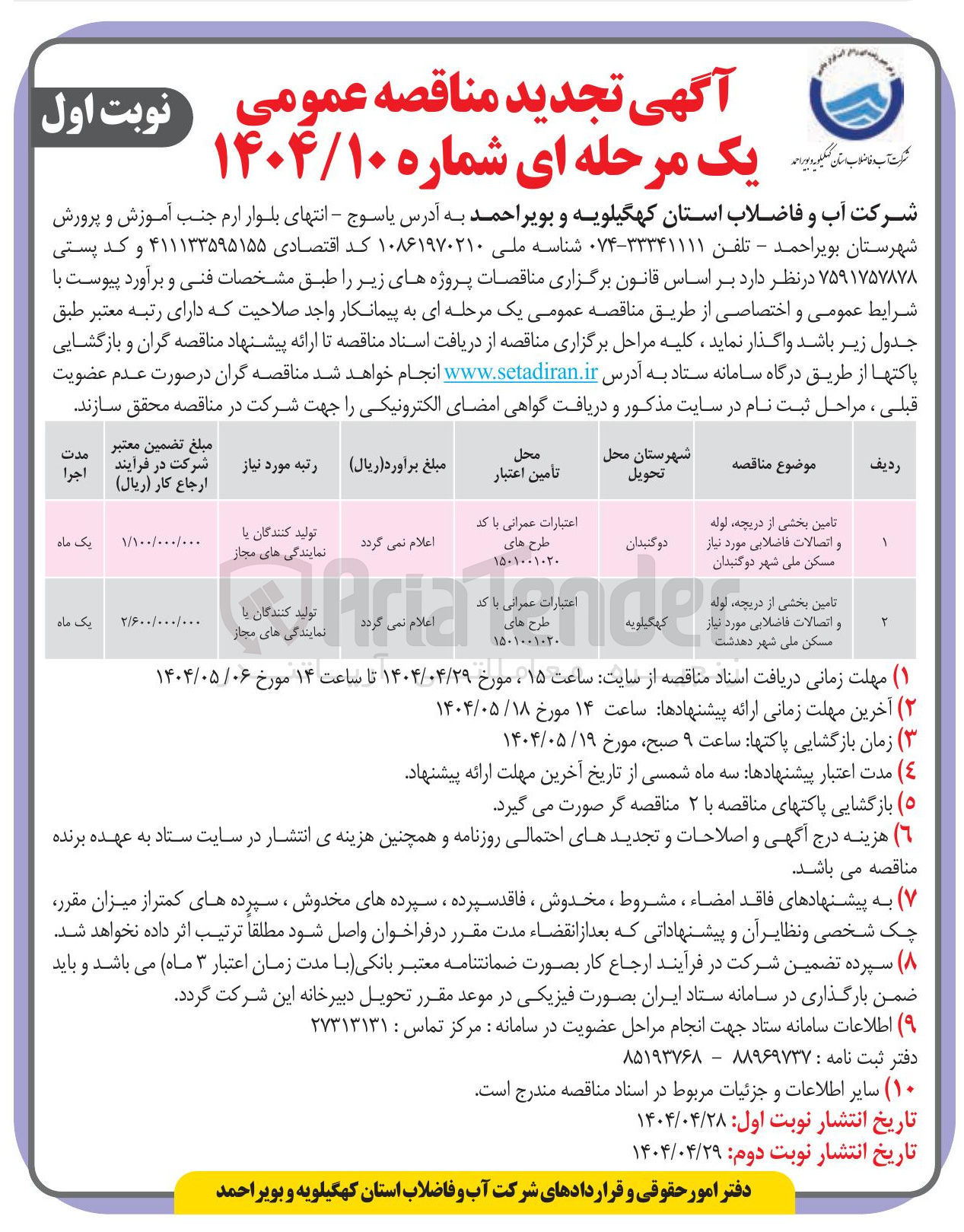 تصویر کوچک آگهی تامین بخشی از دریچه لوله و اتصالات فاضلابی