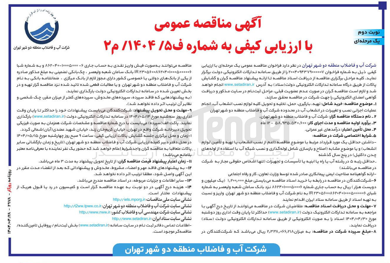 تصویر کوچک آگهی  خرید شامل تهیه بارگیری حمل تخلیه و تحویل کلیه لوازم نصب انشعاب آب ، انجام عملیات اجرائی نصب و تغییرات در انشعاب آب