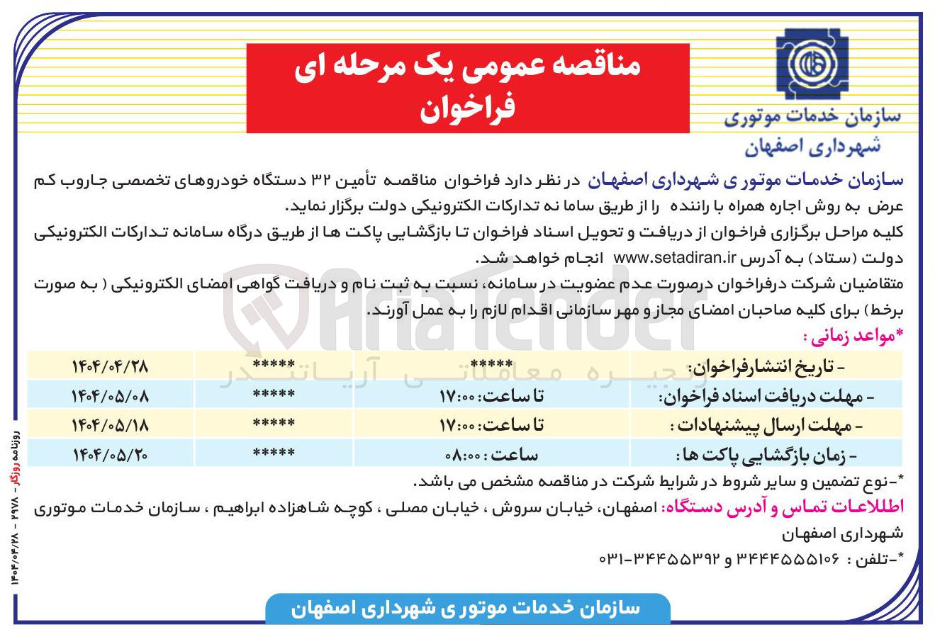تصویر کوچک آگهی تأمین ۳۲ دستگاه خودروهای تخصصی جاروب کم عرض به روش اجاره همراه با راننده 