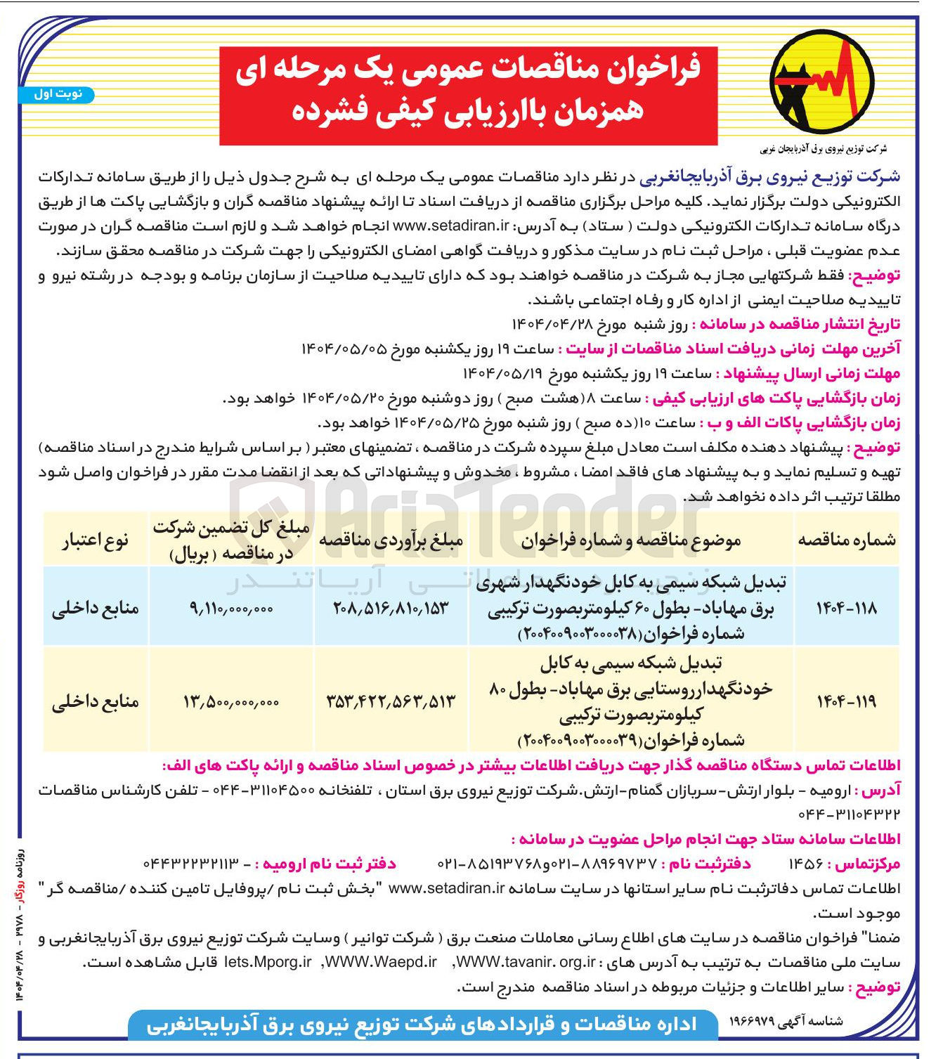 تصویر کوچک آگهی تبدیل شبکه سیمی به کابل 
خودنگهدار روستایی برق 