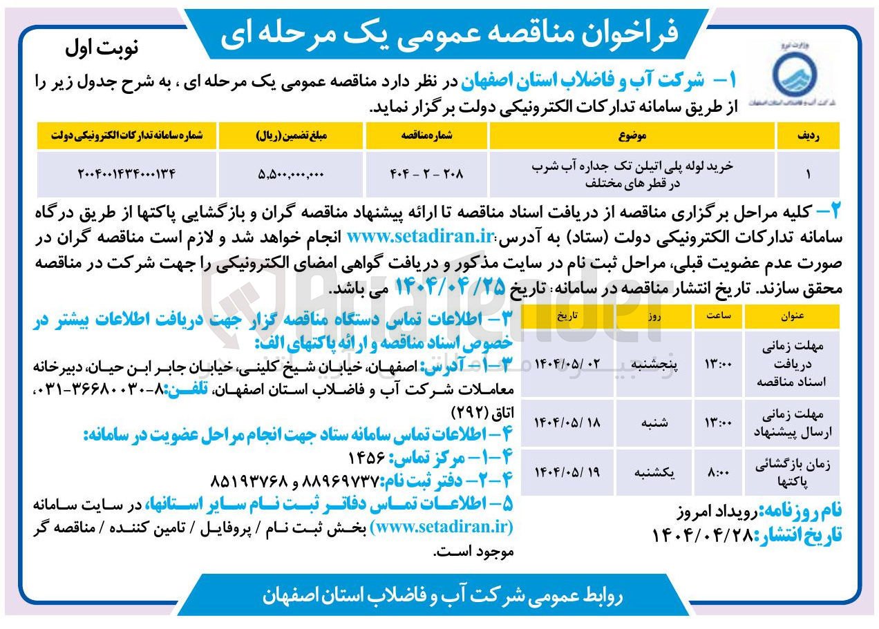 تصویر کوچک آگهی خرید لوله پلی اتیلن تک جداره آب شرب در قطرهای مختلف 

