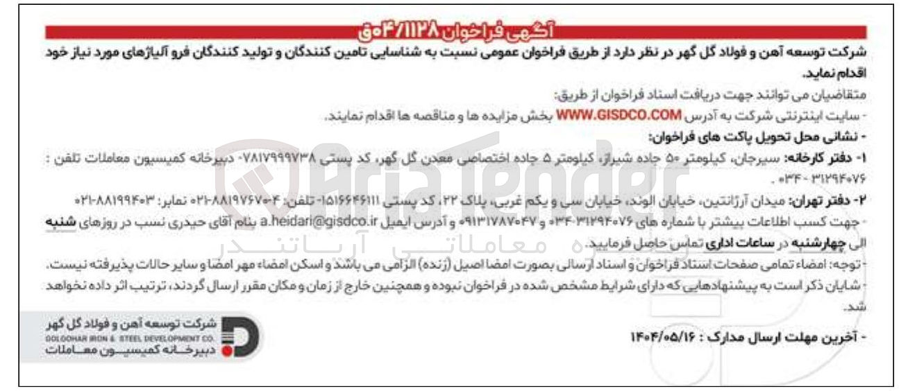 تصویر کوچک آگهی  شناسایی تامین کنندگان و تولید کنندگان فرو آلیاژهای مورد نیاز 