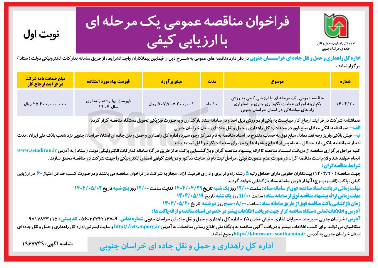 تصویر کوچک آگهی ملیات نگهداری جاری و اضطراری راه های مواصلاتی