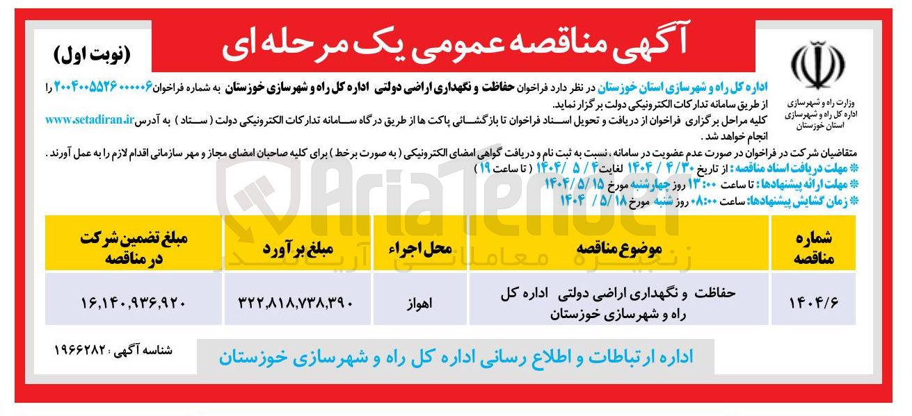 تصویر کوچک آگهی حفاظت و نگهداری اراضی دولتی