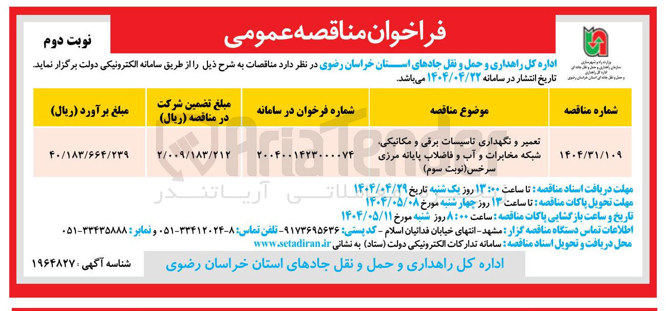 تصویر کوچک آگهی تعمیر و نگهداری تاسیسات برقی و مکانیکی شبکه مخابرات و آب و فاضلاب پایانه مرزی 
