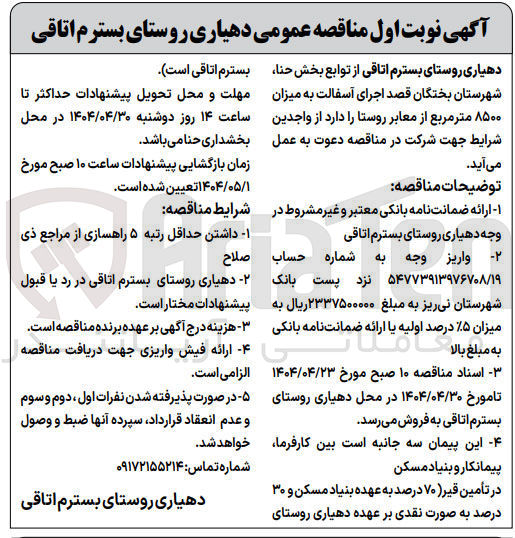 تصویر کوچک آگهی اجرای آسفالت به میزان ۸۵۰۰ متر مربع از معابر روستا