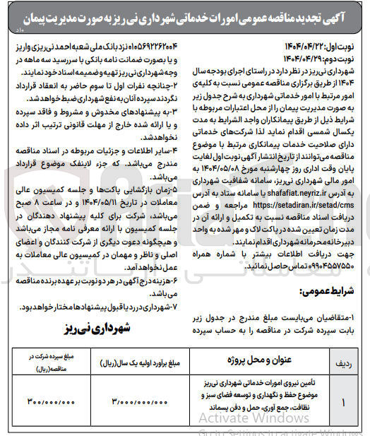 تصویر کوچک آگهی  امورات خدماتی شهرداری 