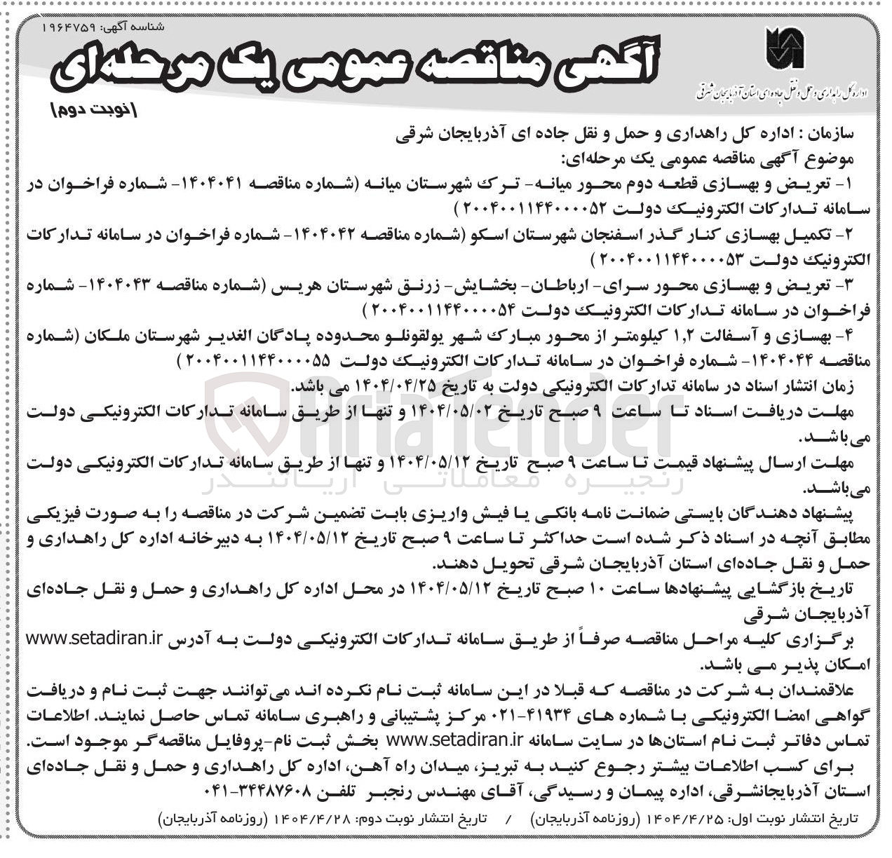 تصویر کوچک آگهی تکمیل بهسازی کنار گذر اسفنجان
