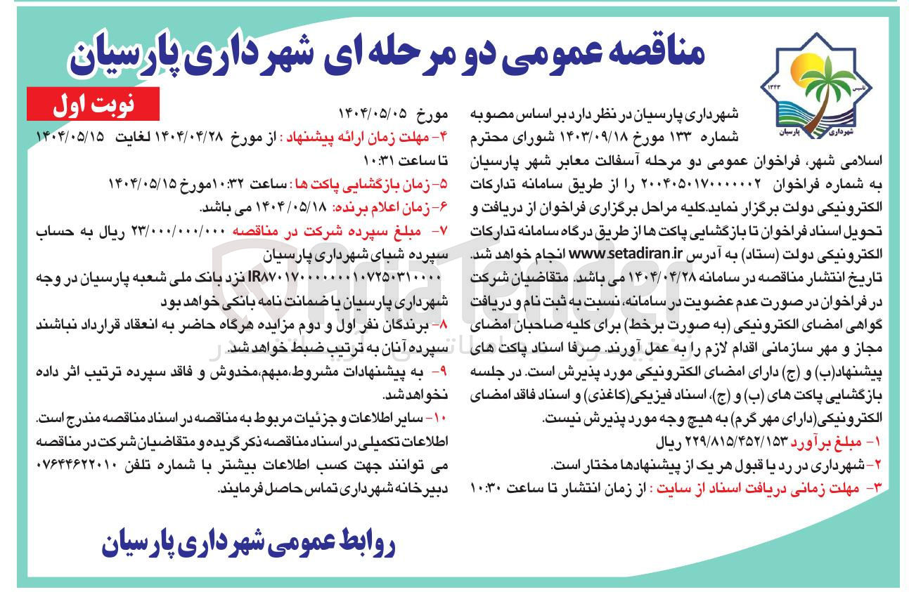 تصویر کوچک آگهی آسفالت معابر 