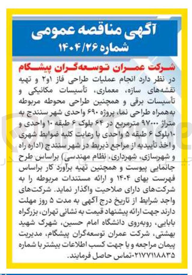 تصویر کوچک آگهی انجام عملیات طراحی فاز ۱ و ۲ و تهیه نقشه های سازه معماری تأسیسات مکانیکی و تأسیسات برقی و طراحی محوطه مربوطه به همراه طراحی نما 