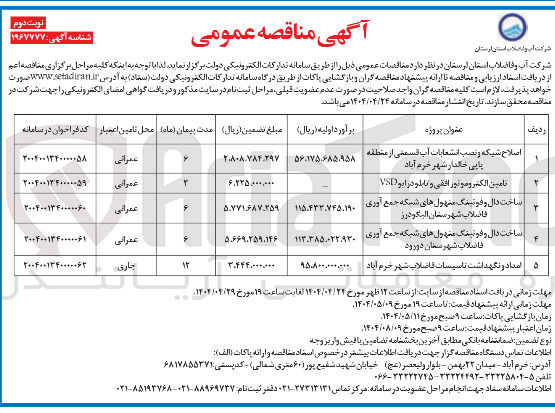 تصویر کوچک آگهی امداد و نگهداشت تاسیسات فاضلاب 